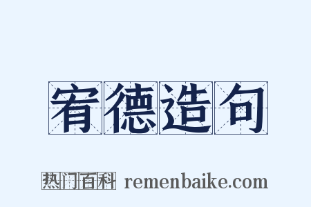 宥德造句是什么意思的图片